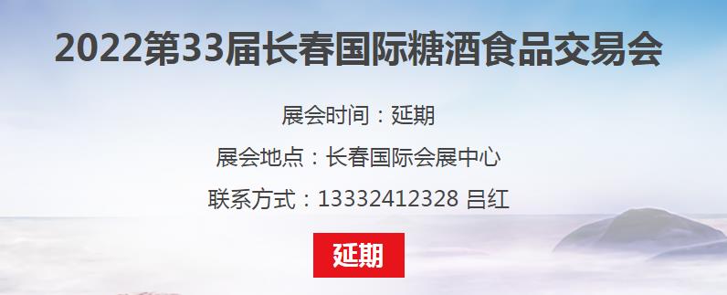 2022第33届长春国际糖酒食品交易会